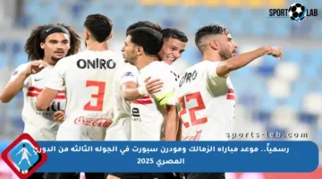 رسمياً.. موعد مباراة الزمالك ومودرن سبورت في الجولة الثالثة من الدوري المصري 2025